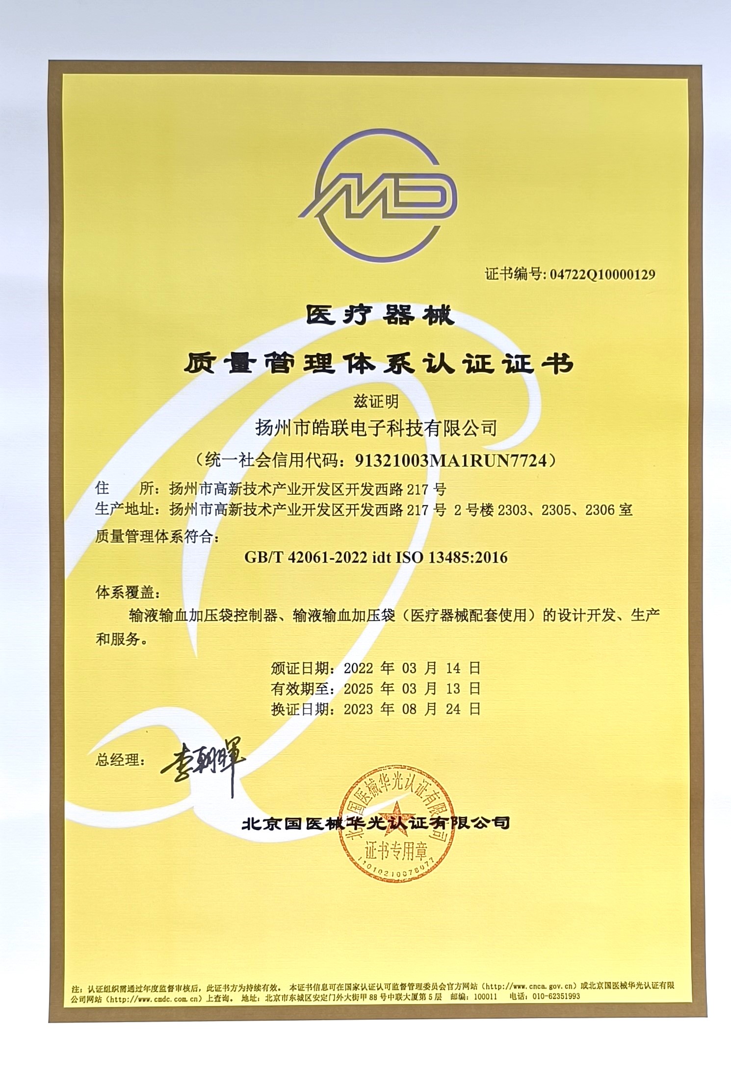 ISO 13485質量體系證書